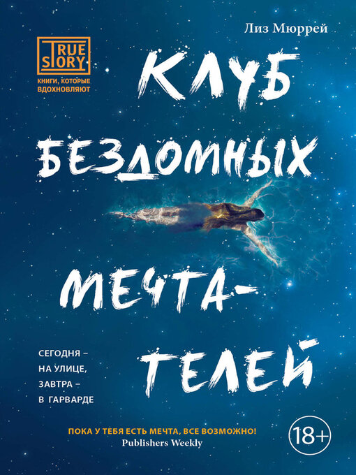 Title details for Клуб бездомных мечтателей by Мюррей, Лиз - Available